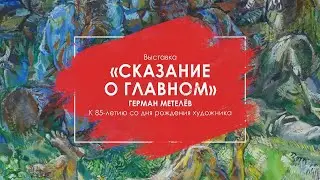 «Сказание о главном» Герман Метелёв