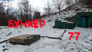 БУНКЕР 77 ЩУЧИН