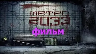 Фильм Метро 2033 Редукс / Film Metro 2033 Redux
