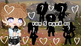 топ 5 идей ос гача