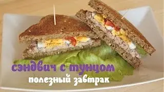 Сэндвич с тунцом: рецепт (Tuna Sandwich)