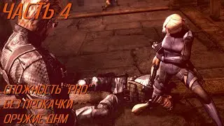 Resident Evil 5 на PRO без прокачки (оружие добываемо на месте)  Часть 4