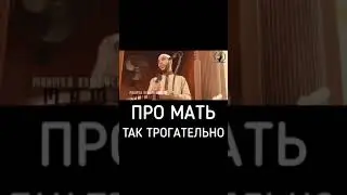 МАТЬ МОЯ НЕ БОЛЕЙ, ОЧЕНЬ ТРОГАТЕЛЬНО😥