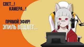 Эпиль вещает! Ламповый стрим
