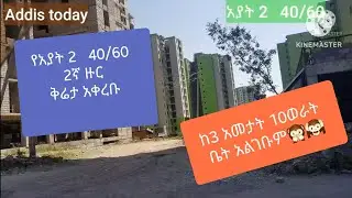 ከ3 አመት10ወራት በፊት እጣ የወጣላቸው የአያት 2 የ2ኛ ዙር የቤት እድለኞች ቅሬታ አቀረቡ!