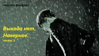 💜Озвучка A / Выхода нет. Наверное. часть 3/ Фанфик / БТС/ Вигуки
