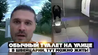 Обычный туалет на улице в Швейцарии. Тут Можно жить