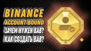 Binance Account Bound (BAB) | Как создать токен BAB? Зачем нужен токен BAB? | Инструкция
