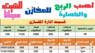 شرح شيت مخازن اكسل لحساب الربح والخسارة