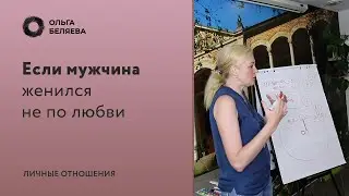 Зачем мужчины женятся, если не любят?