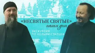 Archimandrite Philaret (Koltsov) / Hieromonk Nikon (Gorokhov) - a tour of the elders' cells
