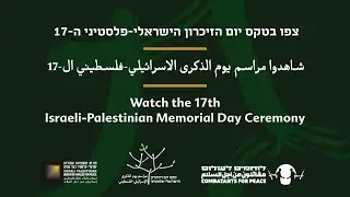 טקס יום הזיכרון הישראלי-פלסטיני 2022