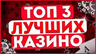 Топ казино 2023 с выводом на крипту и карту Рейтинг ТОП 3 Лучших в интернете