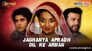 देवर ने मजबूर किया भाभी को, अपने साथ सोने को Dil Ke Armaan | Watch Free  episodes on  Atrangii App