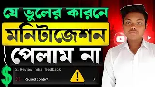মনিটাজেশন বাতিল হলো⚠️YouTube Reused Content Problem || Youtube Monetization Policy 2025