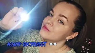 АСМР Окулист 👓/ASMR Eye doctor👓.