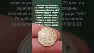 20 копеек 1940 года