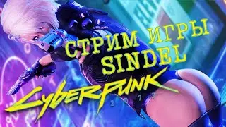 Играю в CYBERPUNK2077 Стрим девушки с вебкой. Прохождение КИБЕРПАНК2077