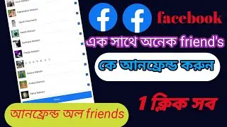 ফেসবুক ফ্রেন্ড কীভাবে আনফ্রেন্ডস করবেন ! How to unfriends all friends on facebook at 2022
