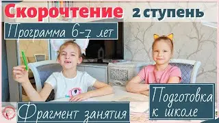 Фрагмент занятия по скорочтению 2 ступени «Подготовка к школе»