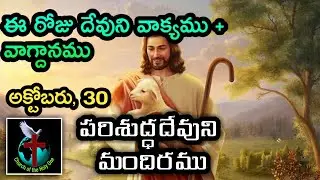 Daily Eternal Life Words | అనుదిన నిత్యజీవపు మాటలు | Oct  30 | Brother Ramesh | Today's Word of God