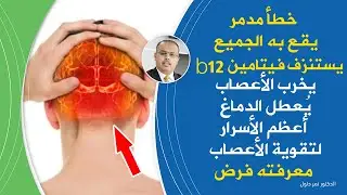 خطأ فادج يدمرفيتامين ب 12يخرب الأعصاب يفتك بالدماغ يسبب التنميل والتهاب الاعصاب لاتقع به لتقوية عصبك