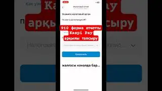 910 форма ИП отчетті Kaspi Pay арқылы тапсыру. 3% налог. #каспимагазин #ип #налоги #910форма #отчет