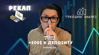 Рекап: SCHW компаниясынан қалай 500$ жасадым???