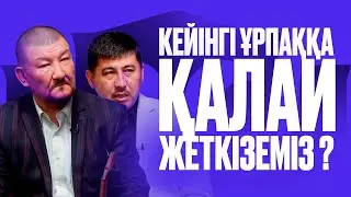 ТАРИХЫ ЖОҒАЛҒАН ХАЛЫҚТЫҢ ӨЗІ ДЕ ЖОҒАЛАДЫ! (1-бөлім) Қошан Мұстафаұлымен сұхбат