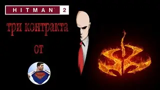 Hitman 2 - три контракта в Мумбаи и Майами