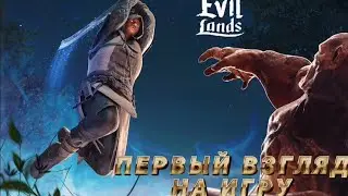 ПЕРВЫЙ ВЗГЛЯД НА ИГРУ Evil Lands