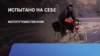 Мотопутешественник: «Испытано на себе»