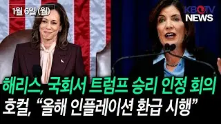[해리스, 오늘 국회의사당서 트럼프 승리 최종 인정 회의주재], [캐시호컬 주지사, “인플레이션 세금 환급”] 등 (KBTV News9 2025년 1월 6일 HD)