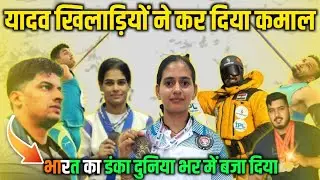यादव समाज के इन खिलाड़ियों ने कर दिया कमाल I दुनिया भर हो रही है इनकी चर्चा I Yadav Players