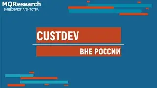Как подходить к custdev пользователей в новых странах