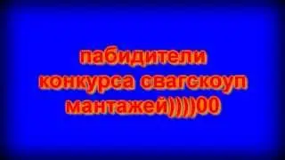 Победители конкурса свагскоуп монтажей