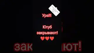 Ютуб закрывают!!!😁