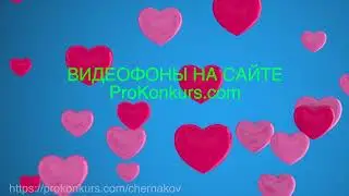 footage for wedding | футажи для свадьбы | видеофоны для свадьбы