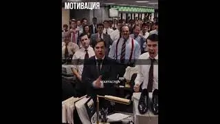 Волк с Уолл-стрит, Мотивация