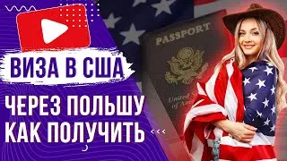 ✅ Как получить Визу в США через ПОЛЬШУ (Варшава, Краков) 2022