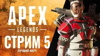 Просто хороший матч Apex Legends