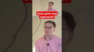 Почему после своего бизнеса некоторые выбирают найм?