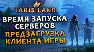 Запуск серверов и загрузка игры, Пинг на РУ сервере и новый контент! ◆ Tarisland