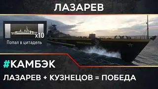 Мир Кораблей. Линкор Х - Лазарев. Кузнецов тащит катки.