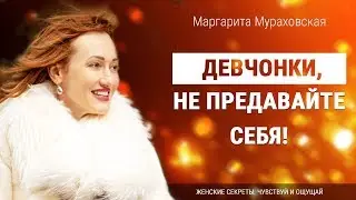 Маргарита Мураховская: Девчонки, не предавайте себя!