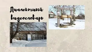 Шуйский р-н., д. Аристово. Видеословарь