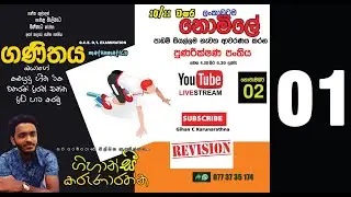 Maths Revision Sinhala-පුනරීක්ෂණ පංතිය