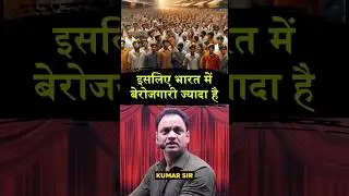 बेरोज़गारी का बडा कारण #unemployment #lpu #youtubeshorts #motivation #shorts #education #online
