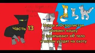 Evil Ivypool x Evil Hollyleaf| Map call|Open | Чит. оп ДОСМОТРИТЕ ДО КОНЦА!!!!