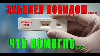 ЧТО ПОМОГАЕТ ПРИ КОВИДЕ...ОМИКРОН. История болезни...